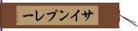 サインプレー Hand Scroll