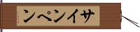 サイン・ペン Hand Scroll