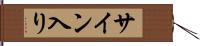 サイン入り Hand Scroll