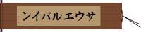サウエルバイン Hand Scroll