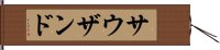 サウザンド Hand Scroll