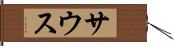 サウス Hand Scroll
