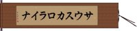 サウス・カロライナ Hand Scroll