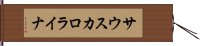 サウスカロライナ Hand Scroll