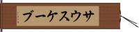 サウスケーブ Hand Scroll