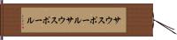 サウスポール Hand Scroll