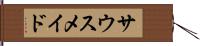 サウスメイド Hand Scroll