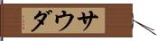 サウダ Hand Scroll