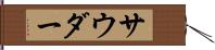 サウダー Hand Scroll