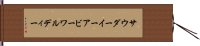 サウダーイーアビーワルディー Hand Scroll