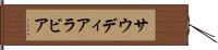 サウディ・アラビア Hand Scroll