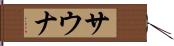 サウナ Hand Scroll