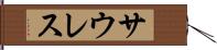 サウレス Hand Scroll