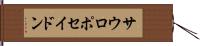 サウロポセイドン Hand Scroll