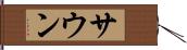サウン Hand Scroll