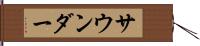 サウンダー Hand Scroll
