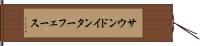サウンド・インターフェース Hand Scroll