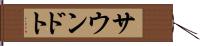 サウンドト Hand Scroll