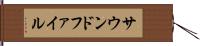 サウンドファイル Hand Scroll