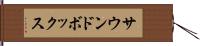 サウンドボックス Hand Scroll