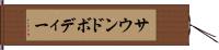 サウンドボディー Hand Scroll