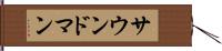 サウンド・マン Hand Scroll