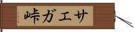 サエガ峠 Hand Scroll