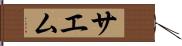 サエム Hand Scroll