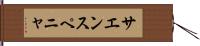 サエンスペニャ Hand Scroll