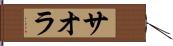 サオラ Hand Scroll