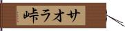 サオラ峠 Hand Scroll