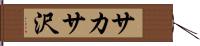 サカサ沢 Hand Scroll
