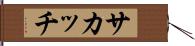 サカッチ Hand Scroll