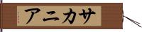 サカニア Hand Scroll