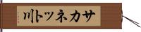 サカネット川 Hand Scroll