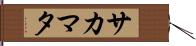 サカマタ Hand Scroll