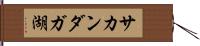 サカンダガ湖 Hand Scroll