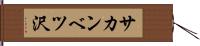 サカンベツ沢 Hand Scroll
