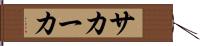 サカーカ Hand Scroll