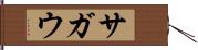 サガウ Hand Scroll