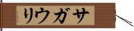 サガウリ Hand Scroll