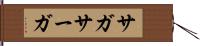 サガ Hand Scroll
