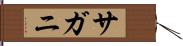 サガニ Hand Scroll