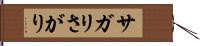サガリ Hand Scroll