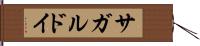 サガルドイ Hand Scroll