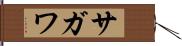 サガワ Hand Scroll