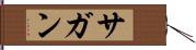 サガン Hand Scroll