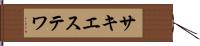 サキエステワ Hand Scroll