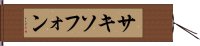 サキソフォン Hand Scroll