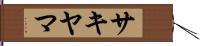 サキヤマ Hand Scroll